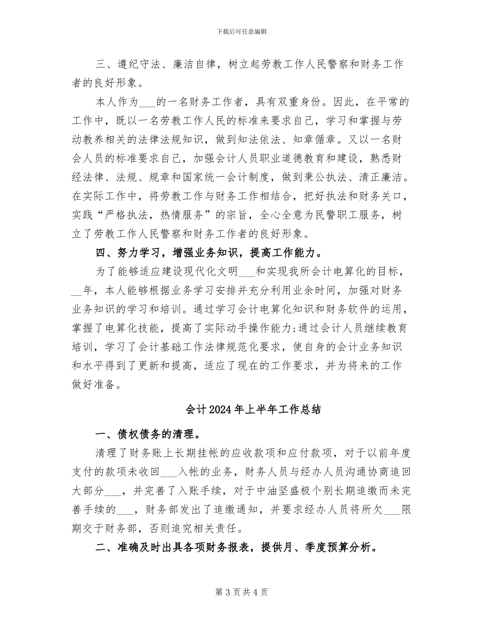 会计2024年6月个人工作总结范文_第3页