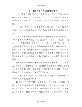 会计2024年6月个人工作总结范文