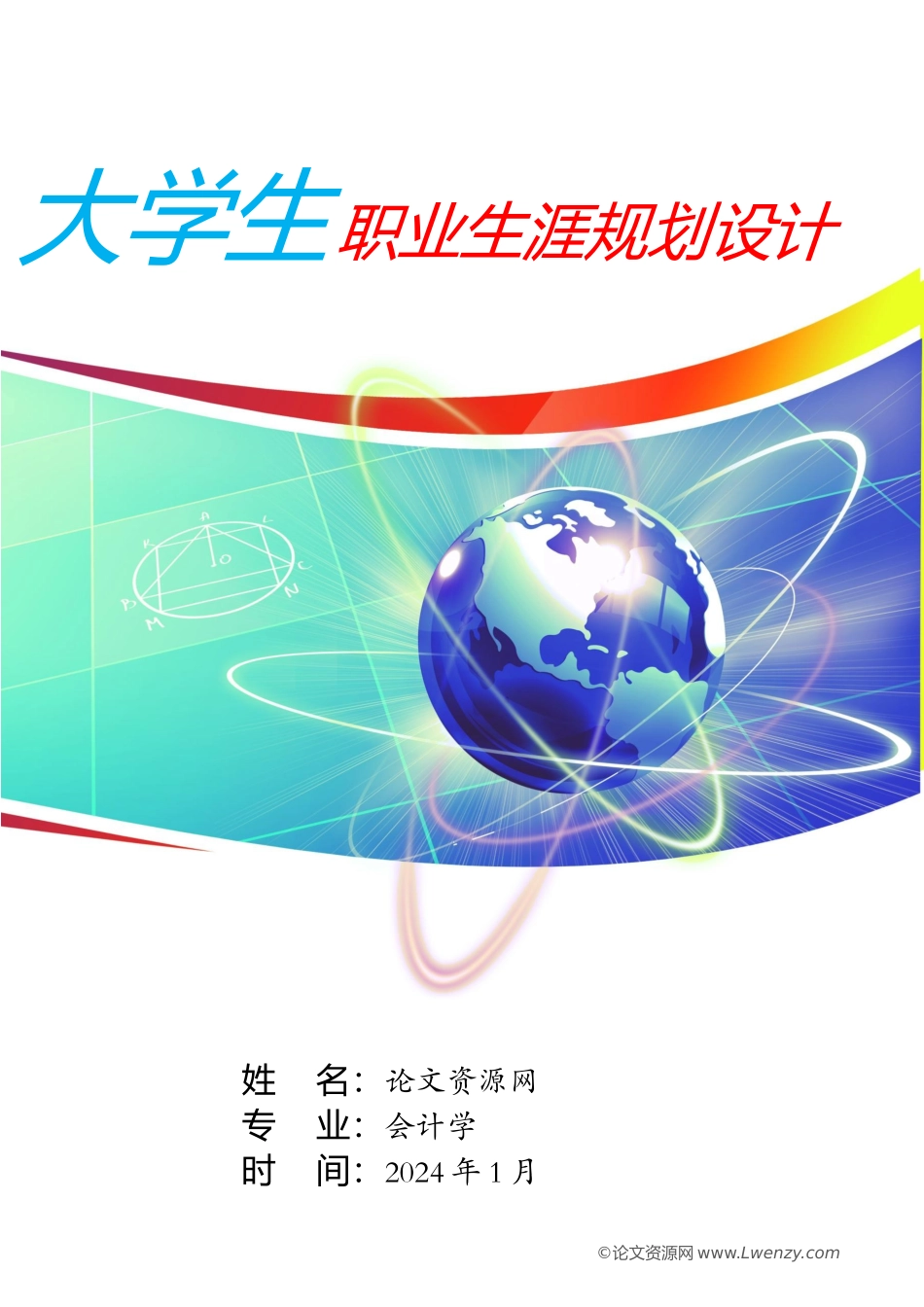 会计专业学生职业生涯规划（39页 字数11000）_第1页