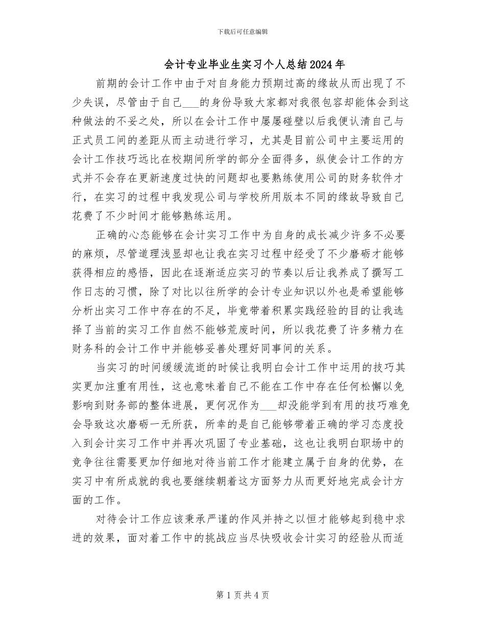 会计专业毕业生实习个人总结2024年_第1页