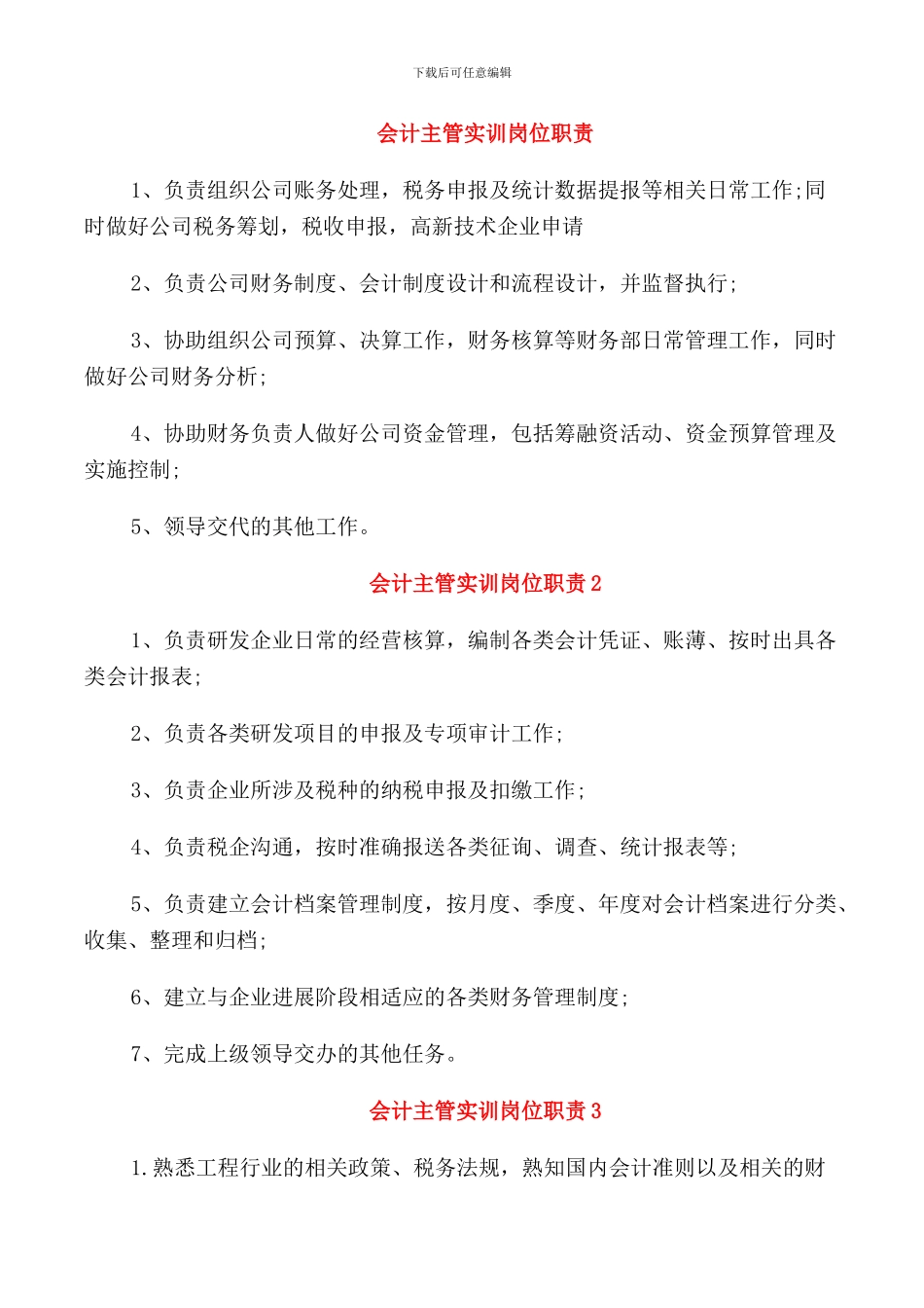 会计主管实训岗位职责_第1页