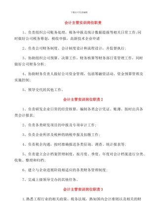 会计主管实训岗位职责