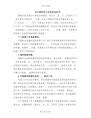 会计事务所工作总结2024年