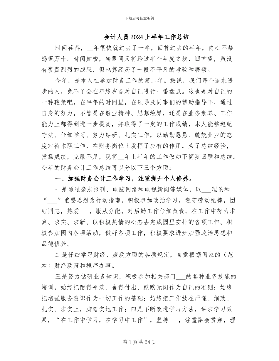会计人员2024上半年工作总结_第1页