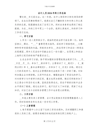 会计人员2024年终工作总结