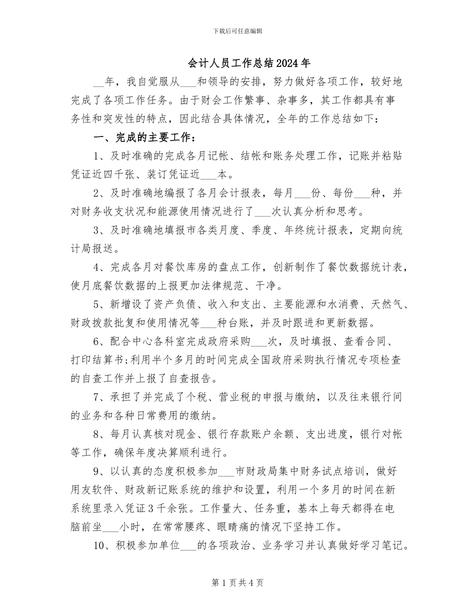 会计人员工作总结2024年_第1页