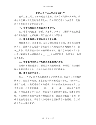 会计人员转正工作总结2024年