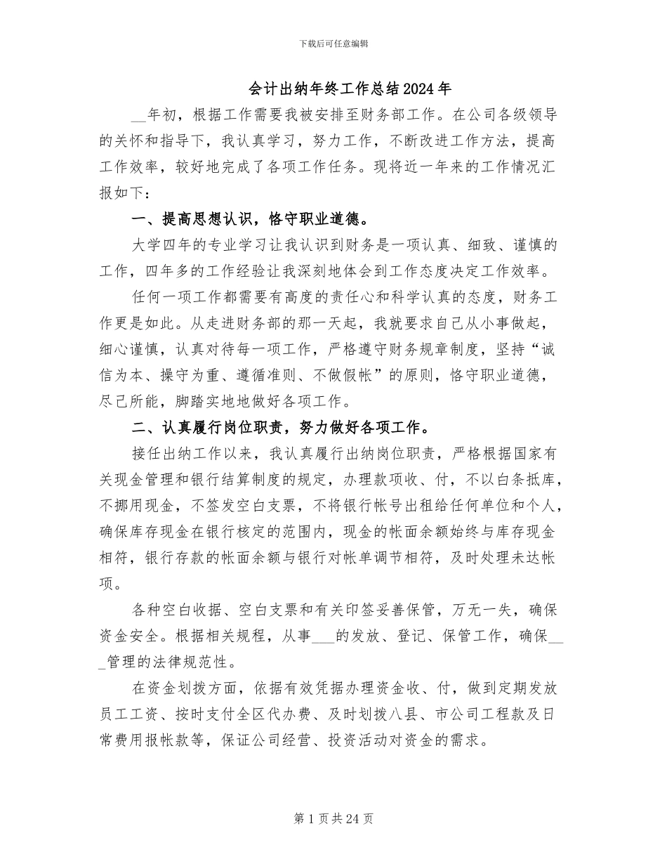 会计出纳年终工作总结2024年_第1页