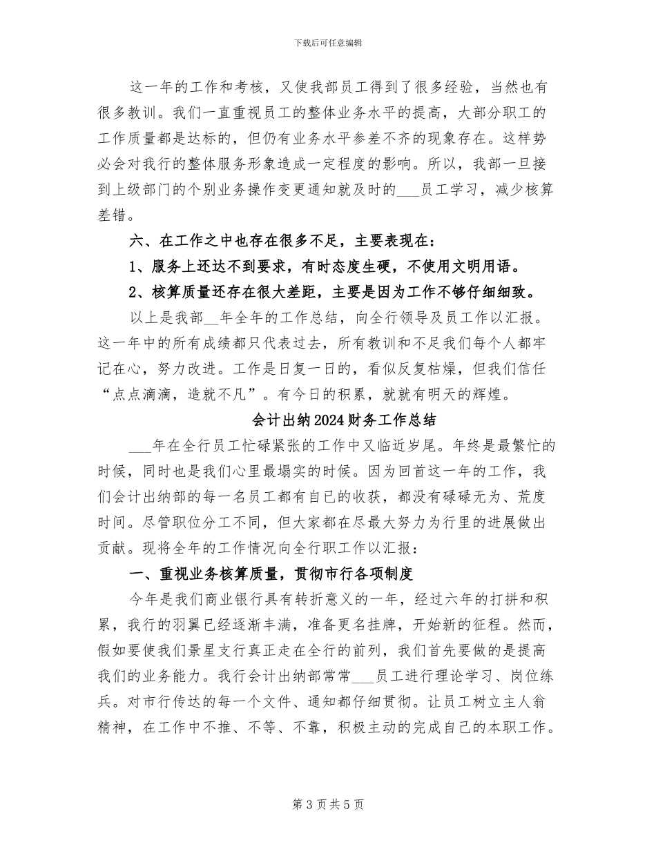 会计出纳2024年财务工作总结_第3页