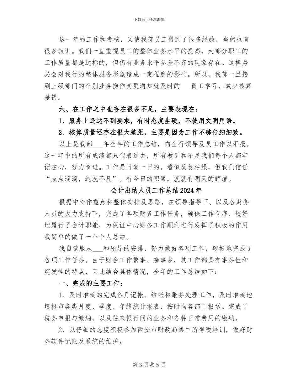 会计出纳2024财务工作总结_第3页