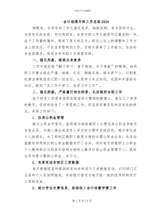 会计助理年终工作总结2024