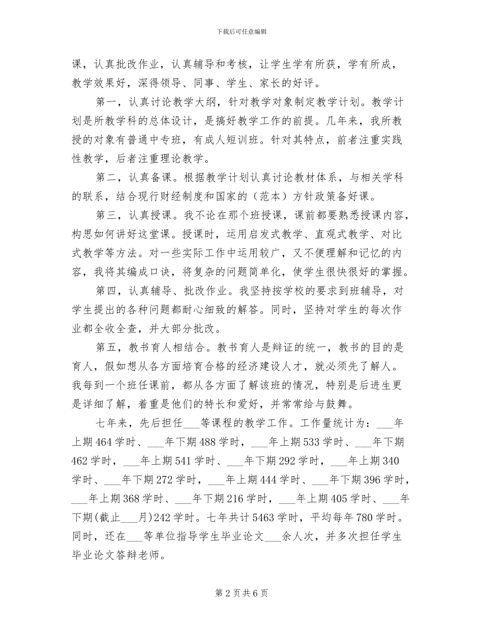 会计学讲师2024年度工作总结_第2页