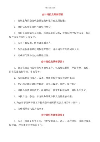 会计岗位及具体职责