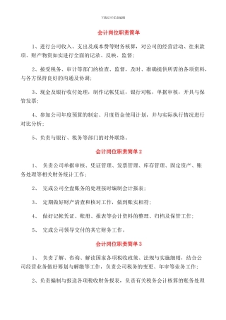 会计岗位职责简单