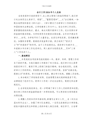 会计工作2024年个人总结
