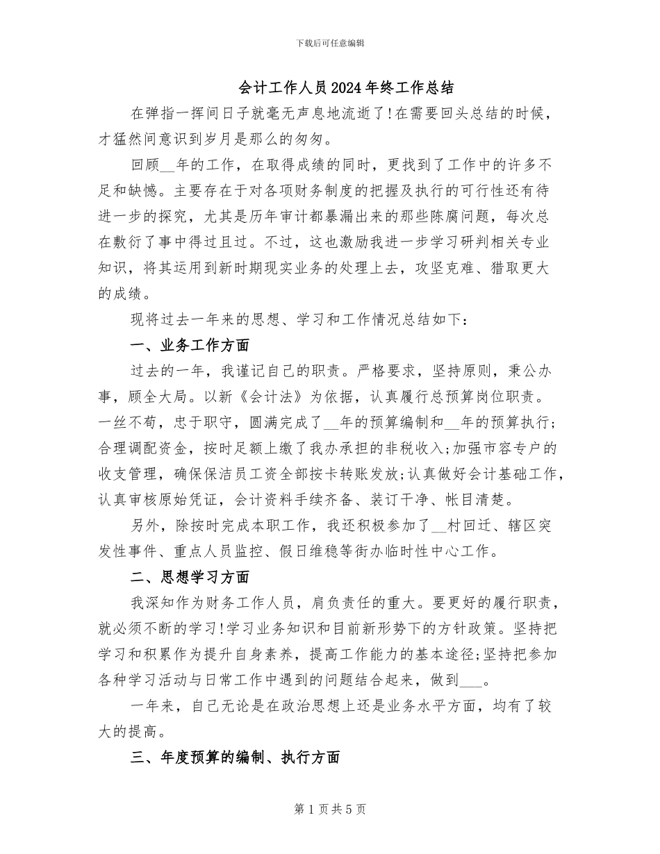 会计工作人员2024年终工作总结_第1页