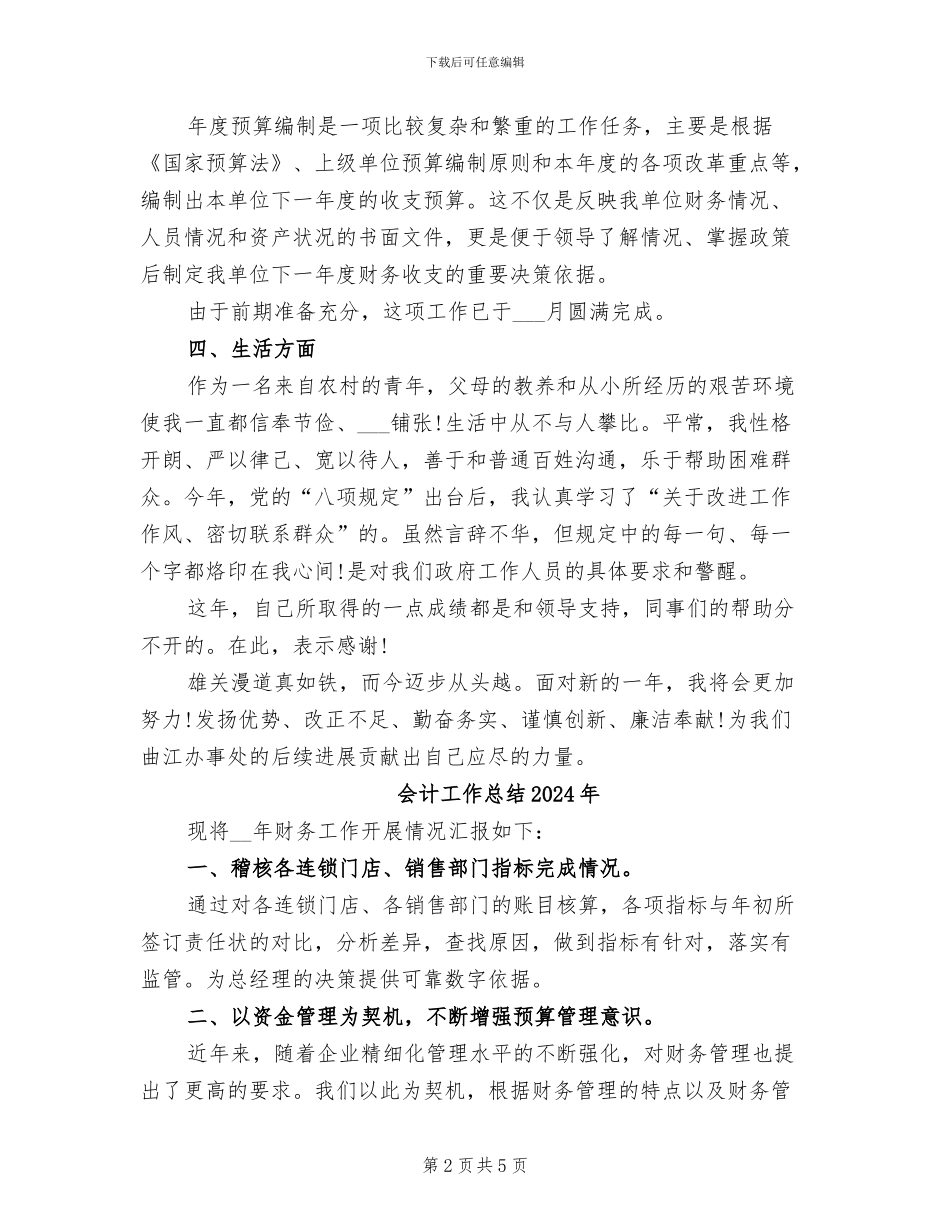 会计工作人员2024年终工作总结_第2页
