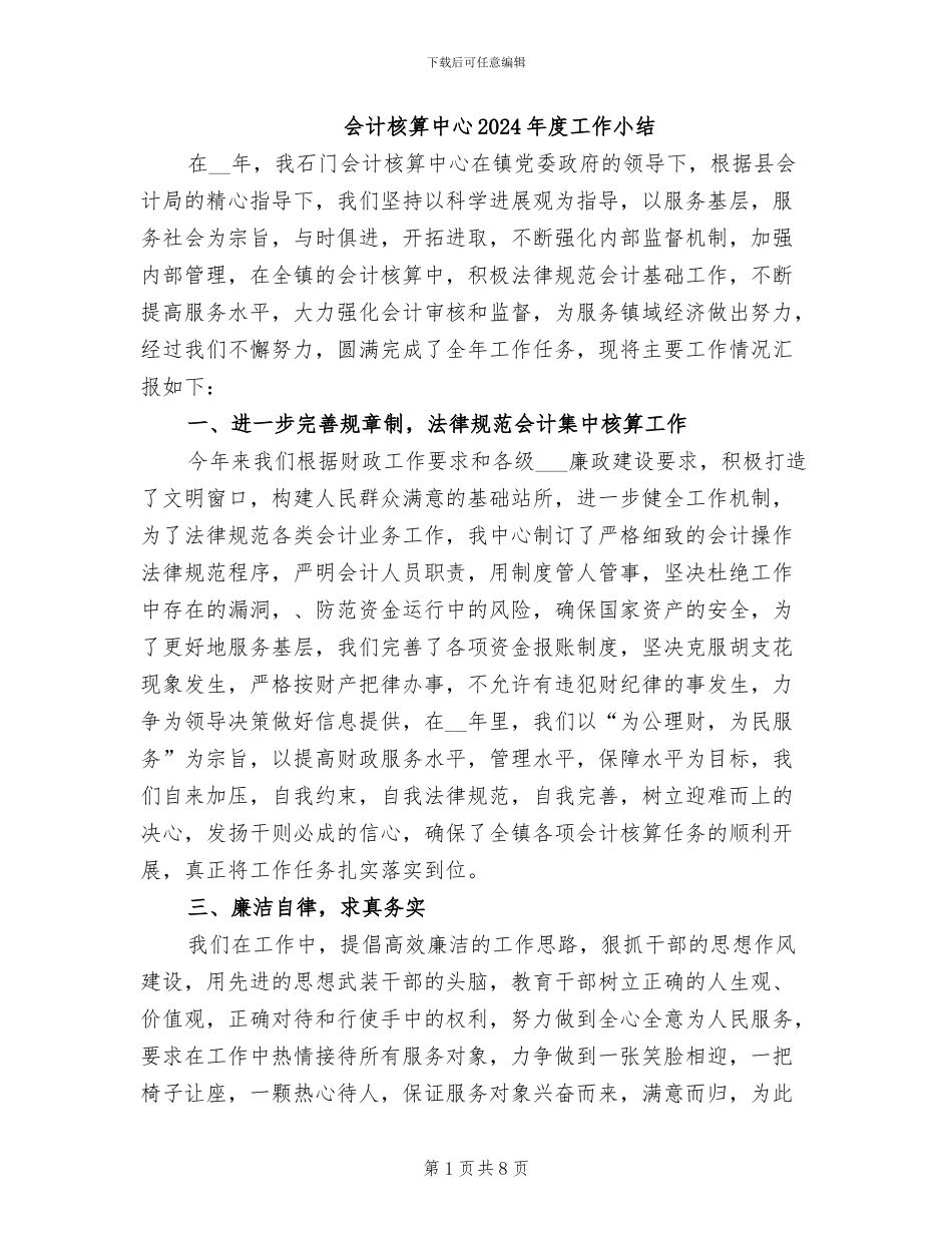 会计核算中心2024年度工作小结_第1页