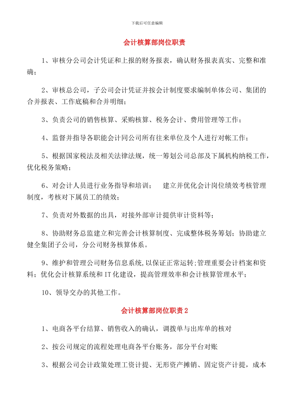 会计核算部岗位职责_第1页