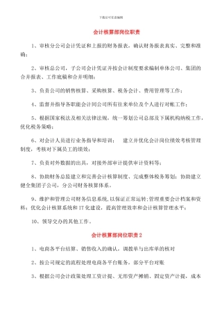 会计核算部岗位职责