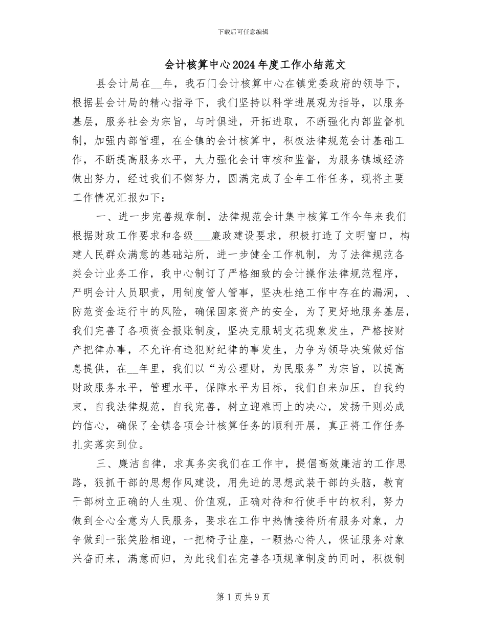 会计核算中心2024年度工作小结范文_第1页