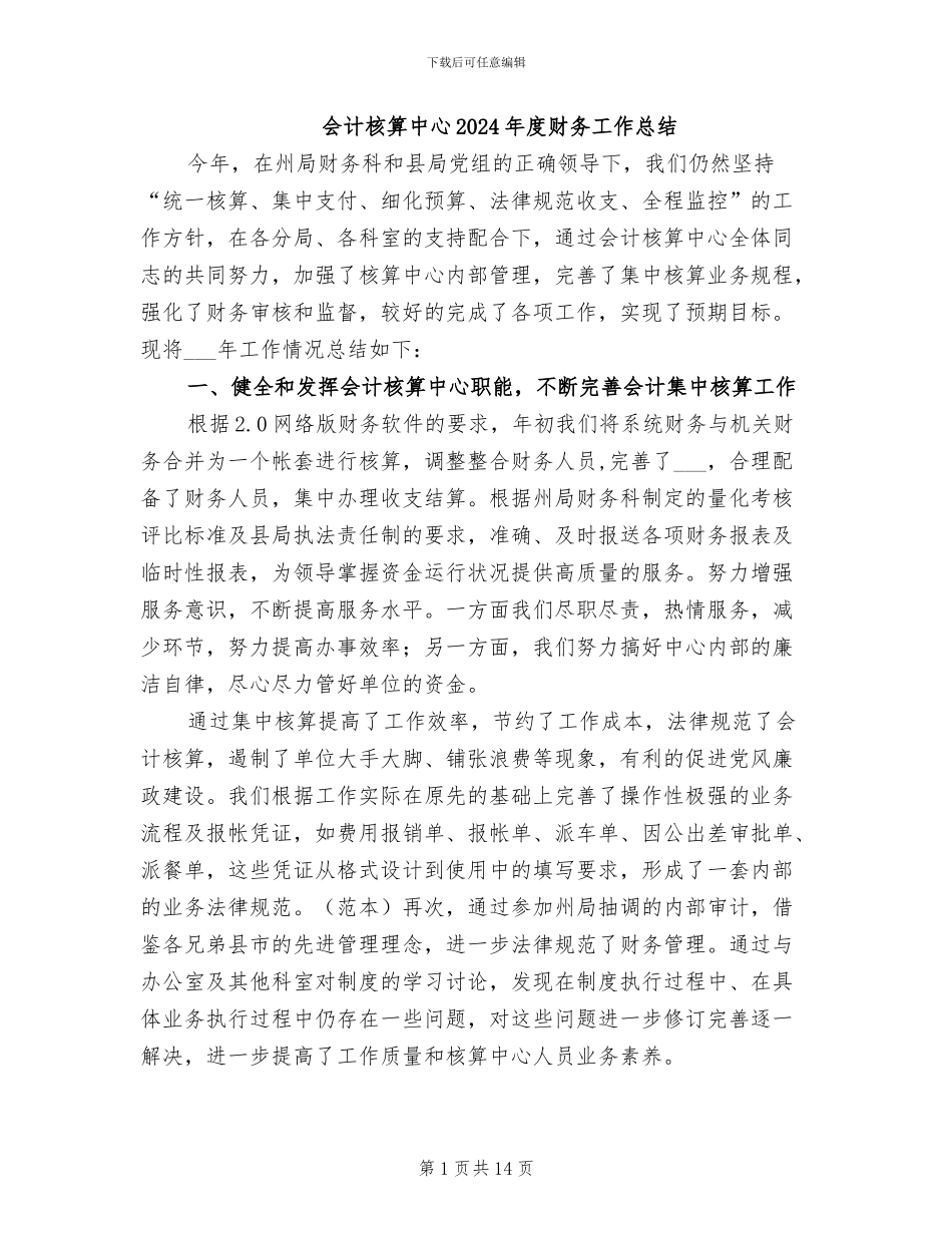 会计核算中心2024年度财务工作总结_第1页