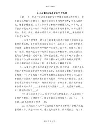 会计结算2024年财务工作总结