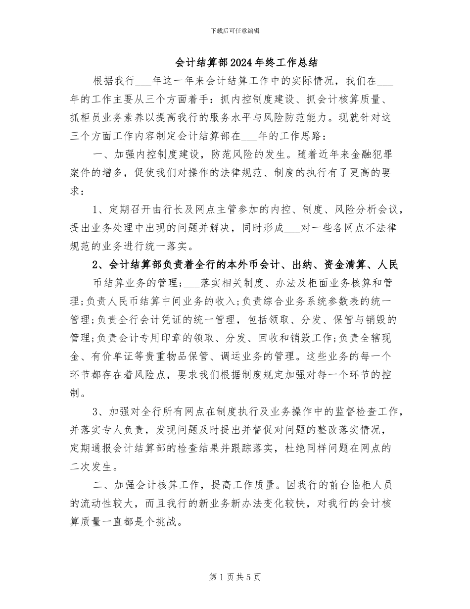 会计结算部2024年终工作总结_第1页