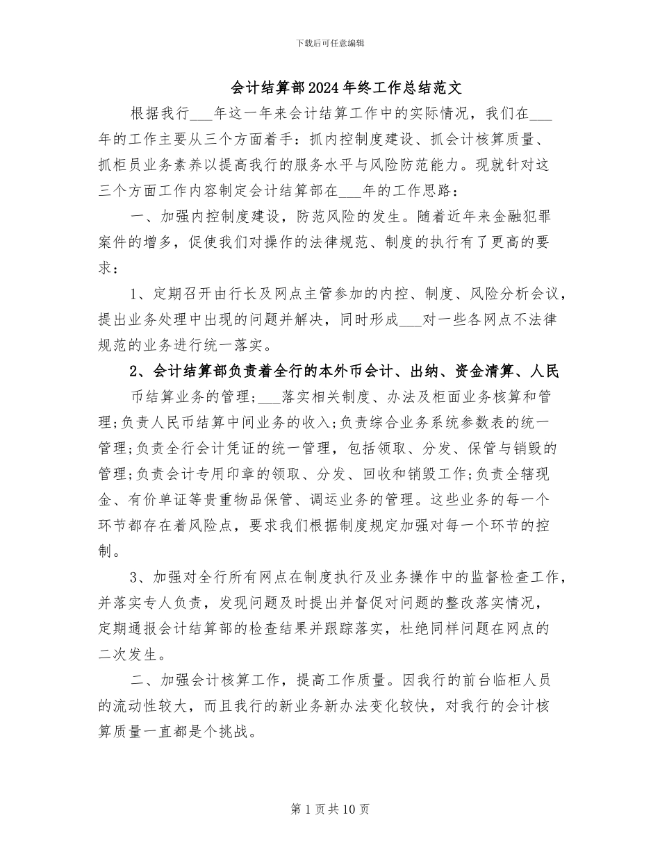 会计结算部2024年终工作总结范文_第1页