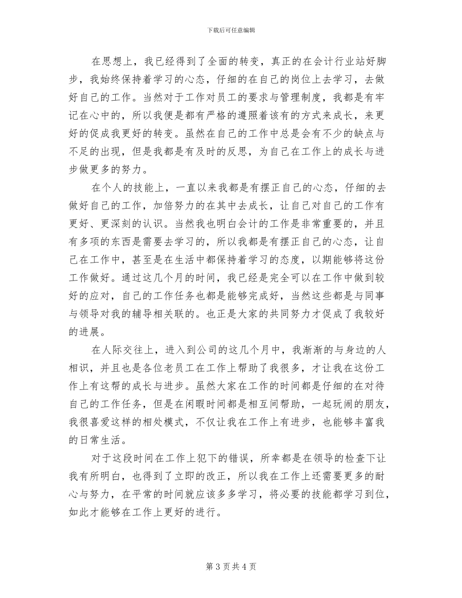 会计试用期月度工作总结2024年_第3页