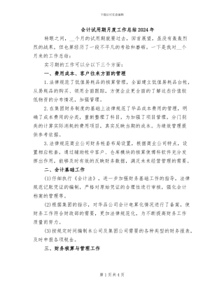 会计试用期月度工作总结2024年