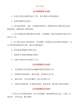 会计职责要求与内容