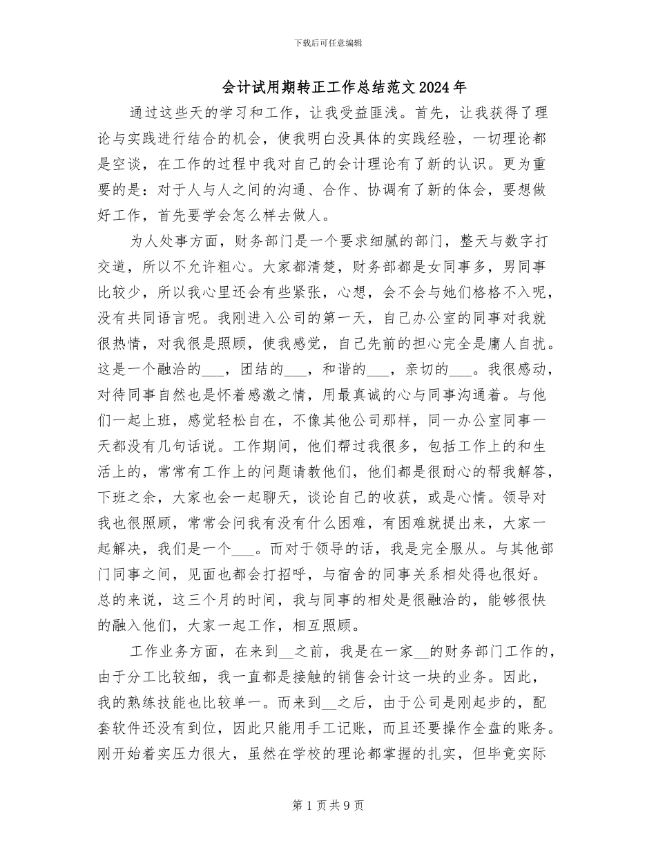 会计试用期转正工作总结范文2024年_第1页