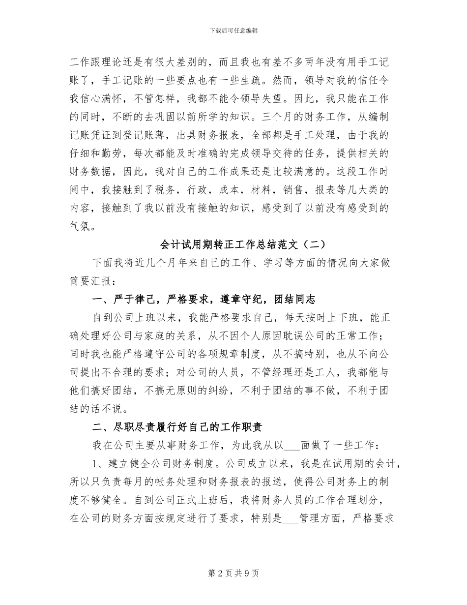 会计试用期转正工作总结范文2024年_第2页
