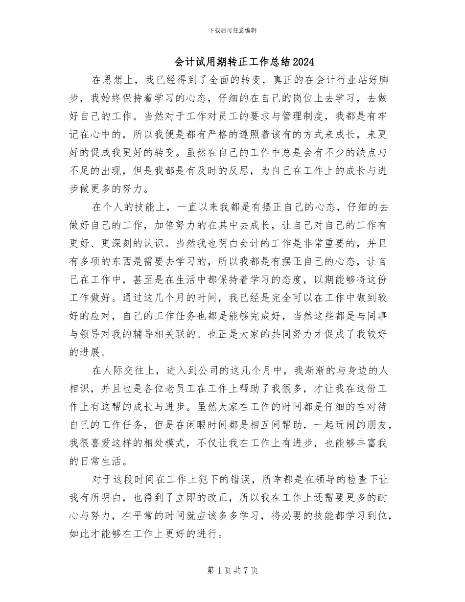 会计试用期转正工作总结2024_第1页