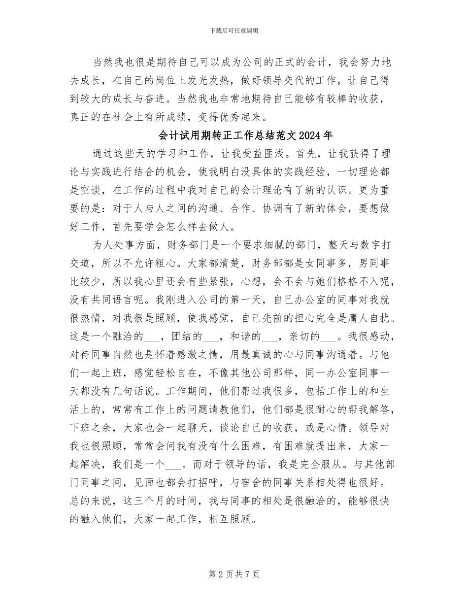 会计试用期转正工作总结2024_第2页
