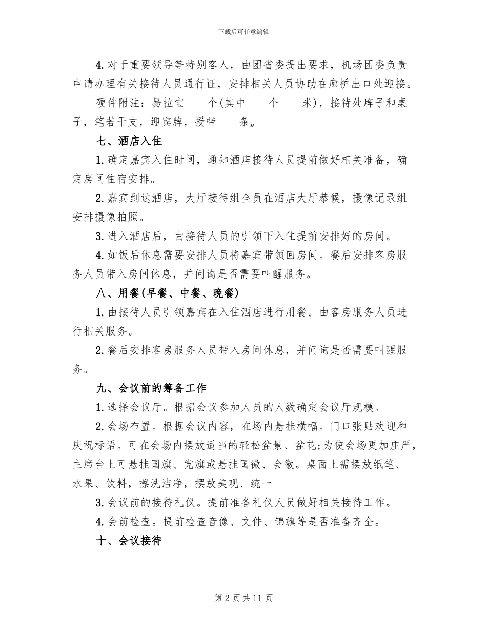 会议接待方案范本_第2页