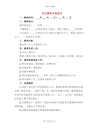 会议接待方案范本