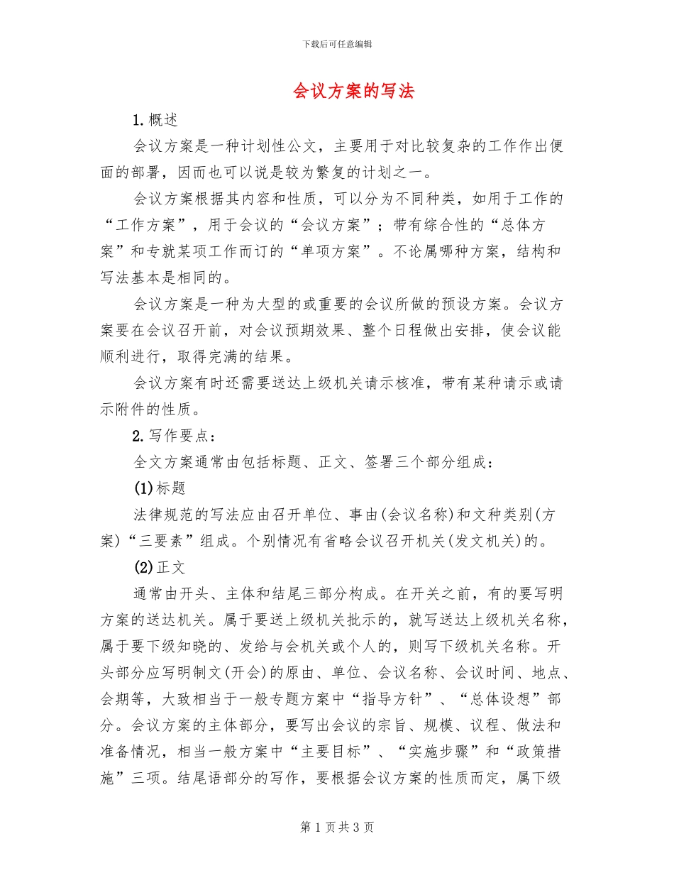 会议方案的写法_第1页