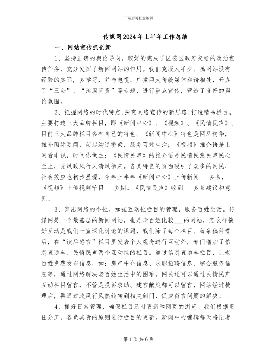 传媒网2024年上半年工作总结_第1页