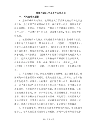 传媒网2024年上半年工作总结