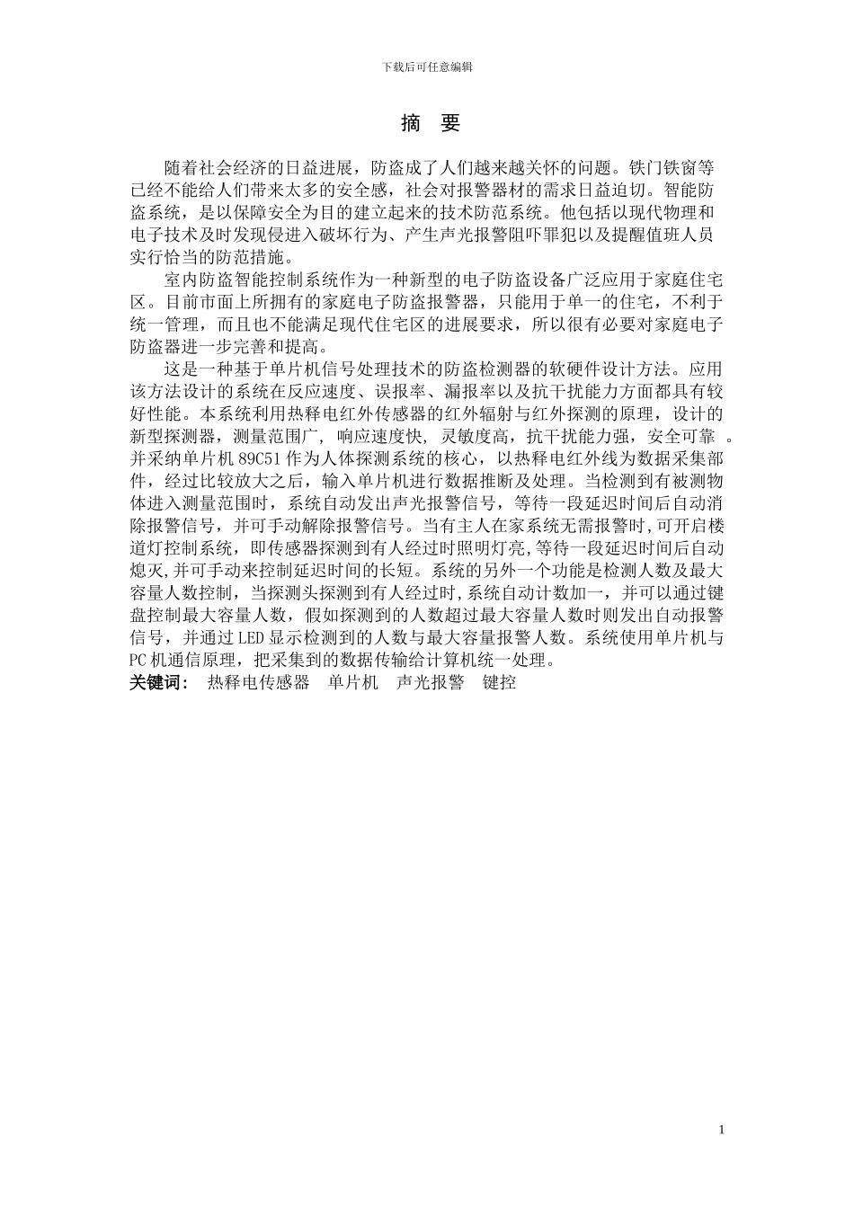 传感器课程设计-热释电红外探测器_第1页