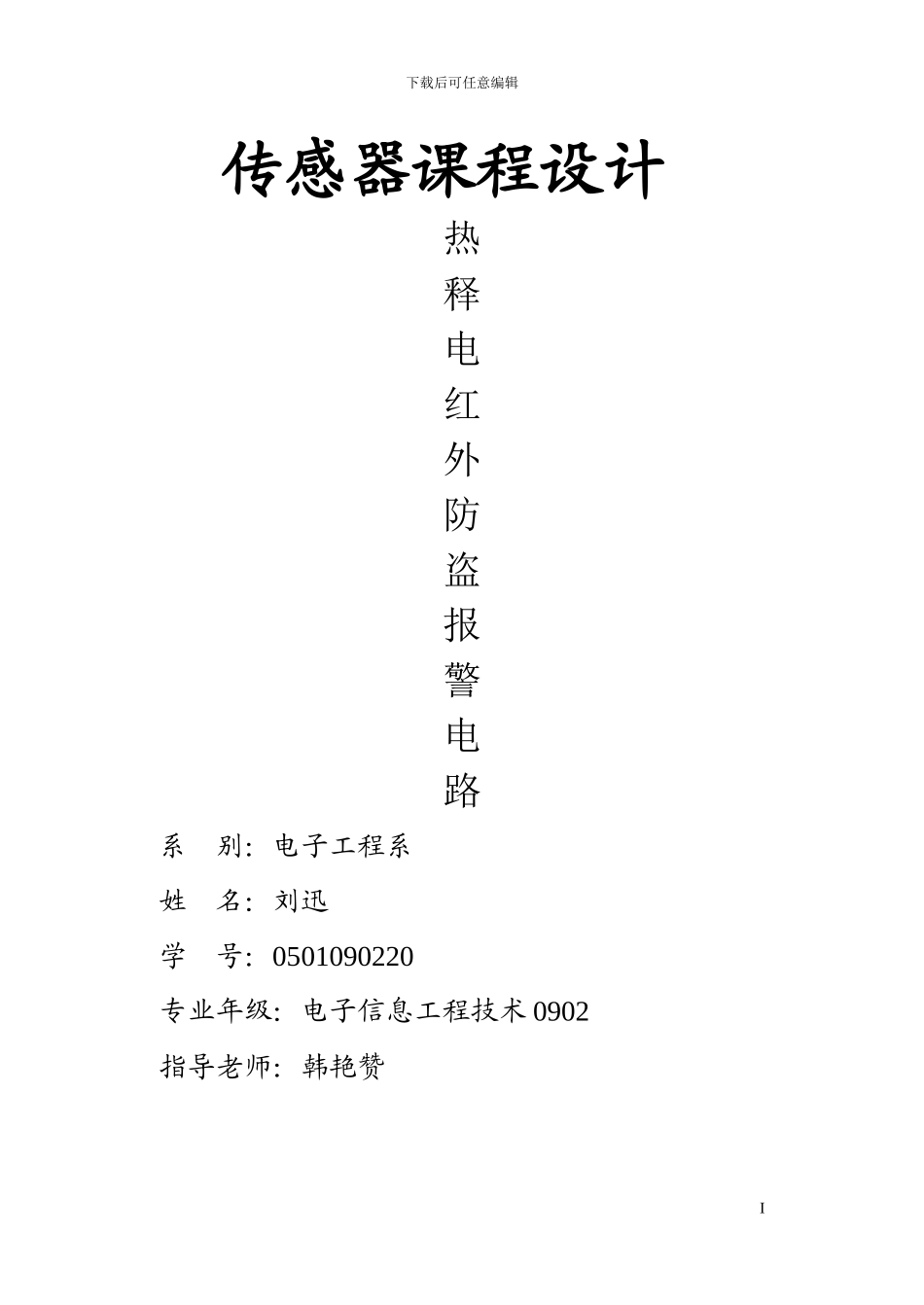 传感器课程设计-红外热释电报警电路_第1页