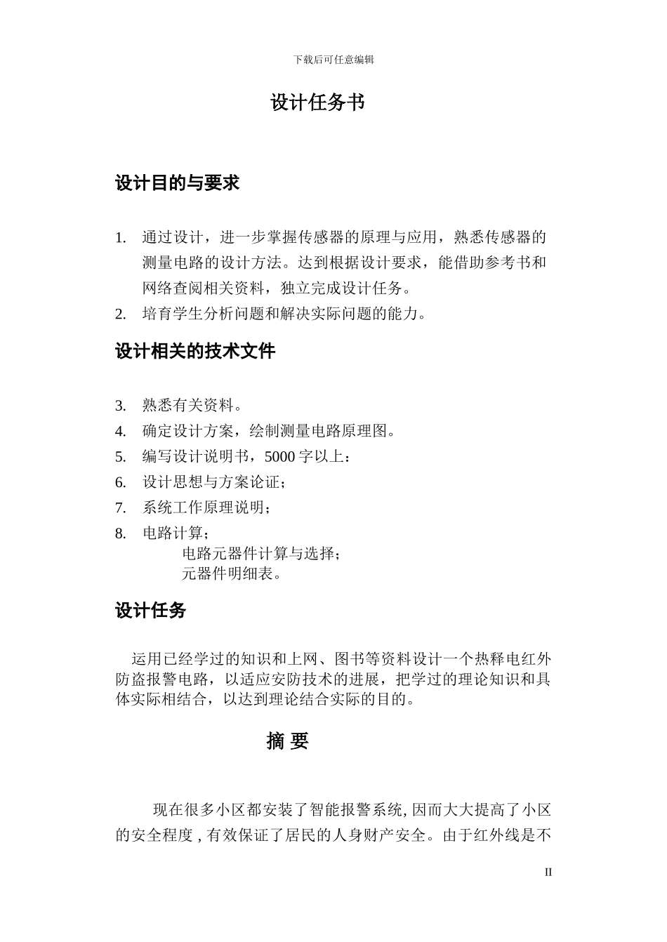 传感器课程设计-红外热释电报警电路_第2页