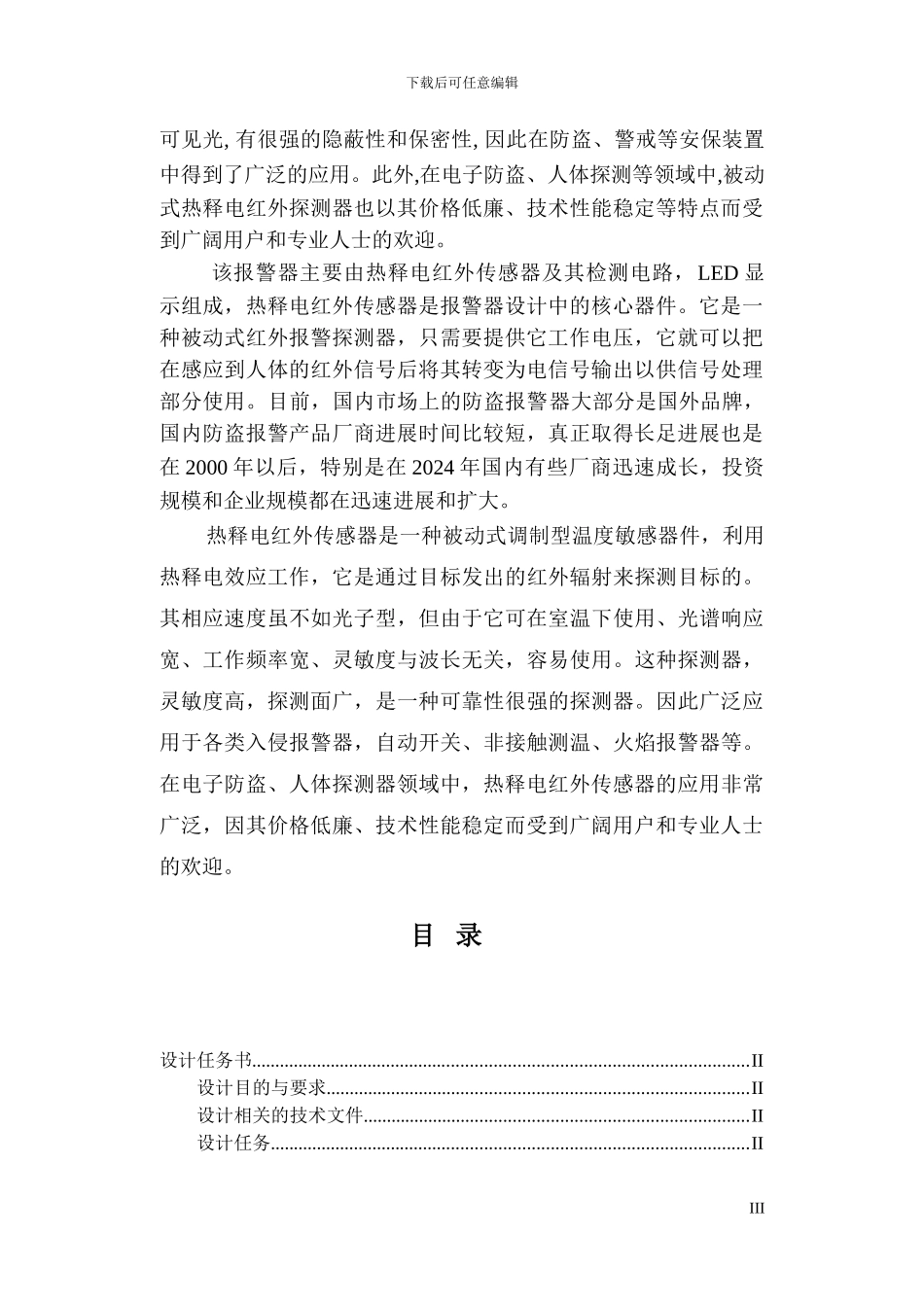 传感器课程设计-红外热释电报警电路_第3页