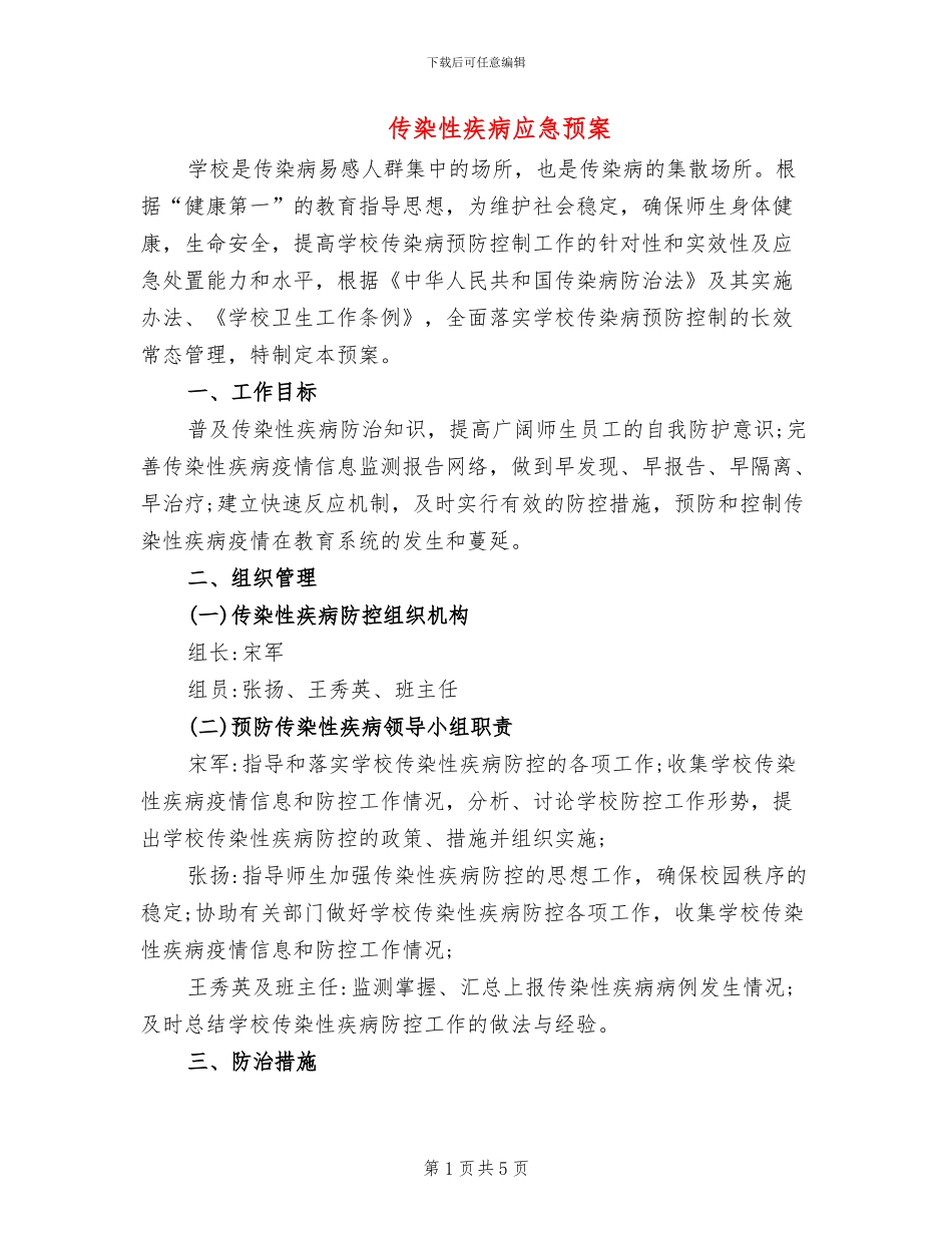 传染性疾病应急预案_第1页