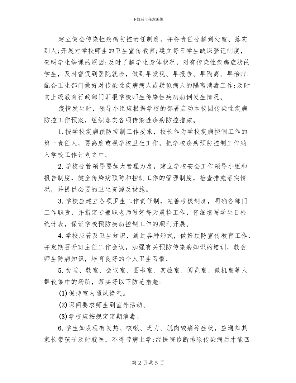 传染性疾病应急预案_第2页