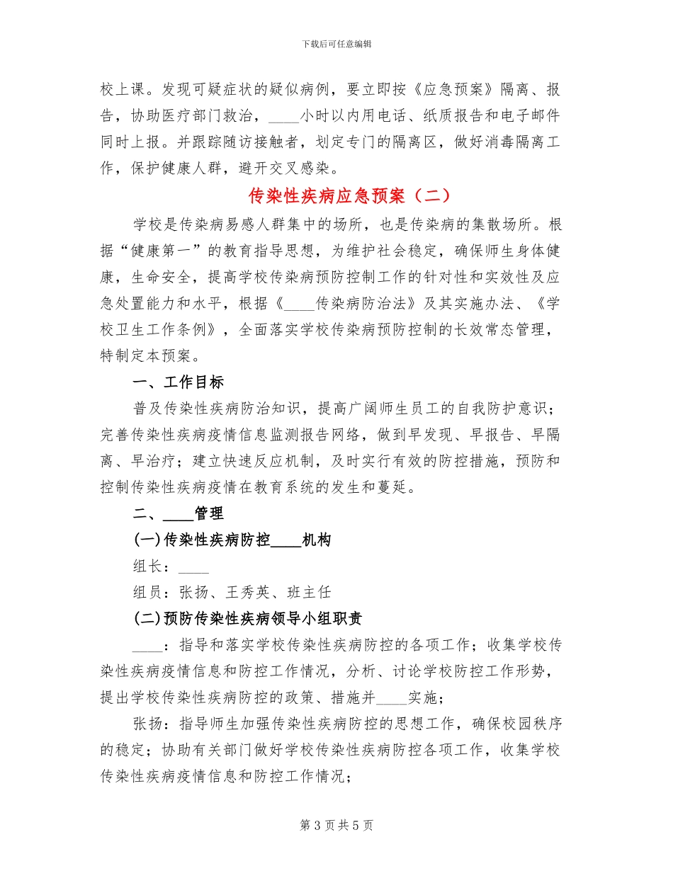 传染性疾病应急预案_第3页