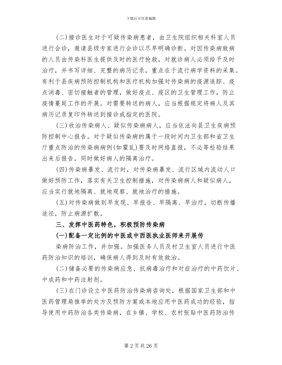 传染病中医药防治预案参考范文(3篇)_第2页