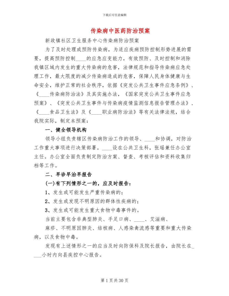 传染病中医药防治预案_第1页